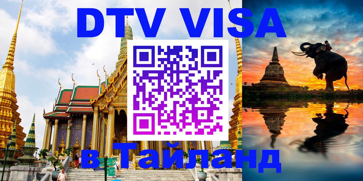 Оформить DTV визу в Тайланд 