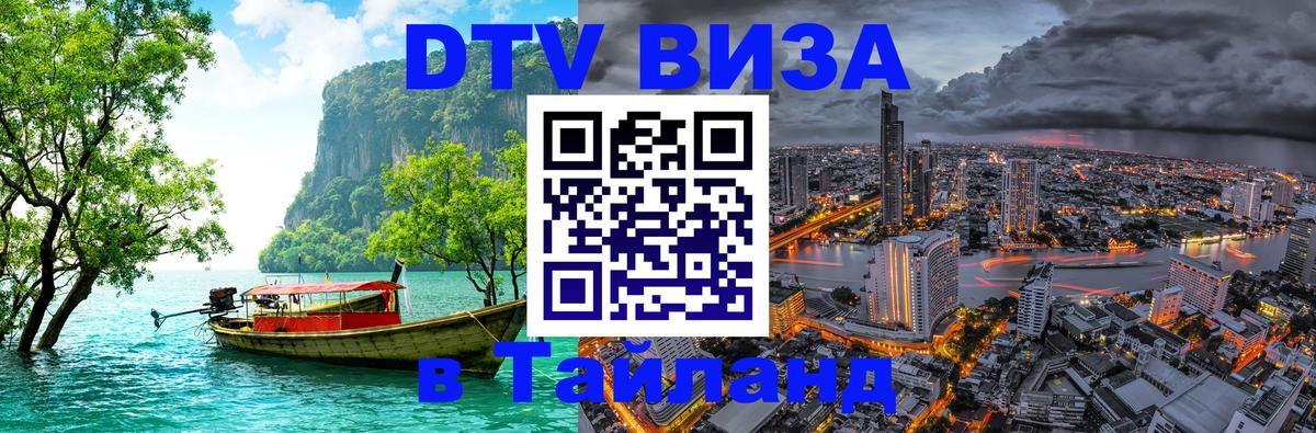 Стоимость и условия DTV визы — оформление в Таиланд под ключ - 