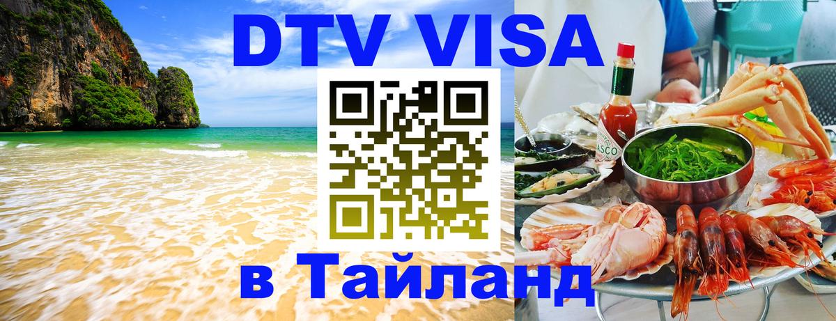 Destination Thailand Visa (DTV виза) 